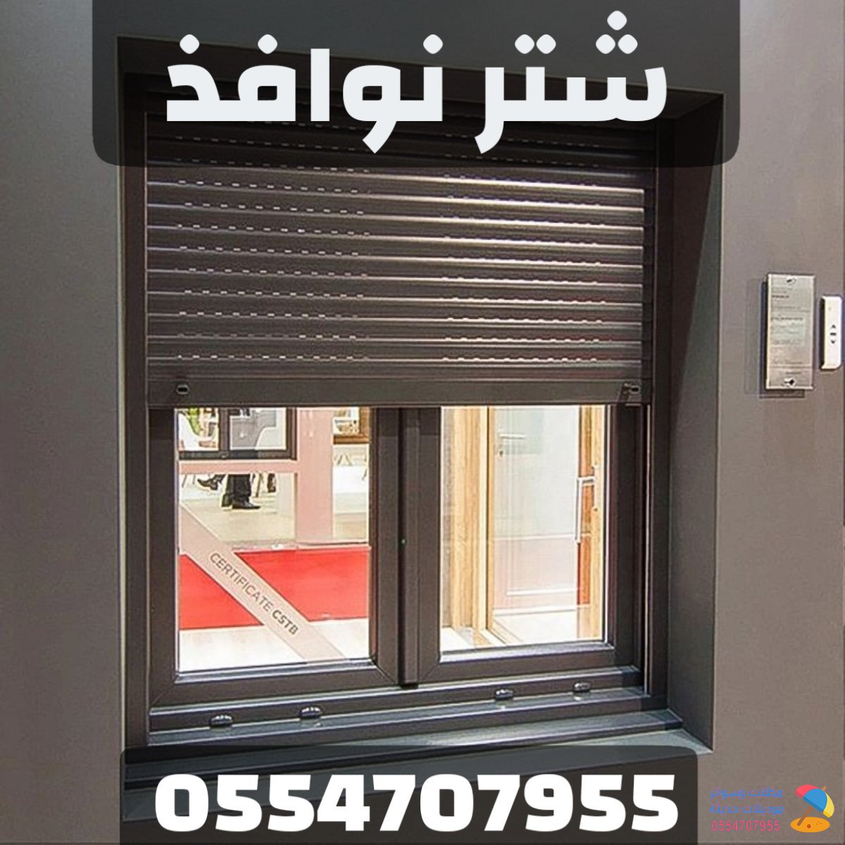 تركيب شتر نوافذ الرياض | أفضل أنواع الشترات 0554707955